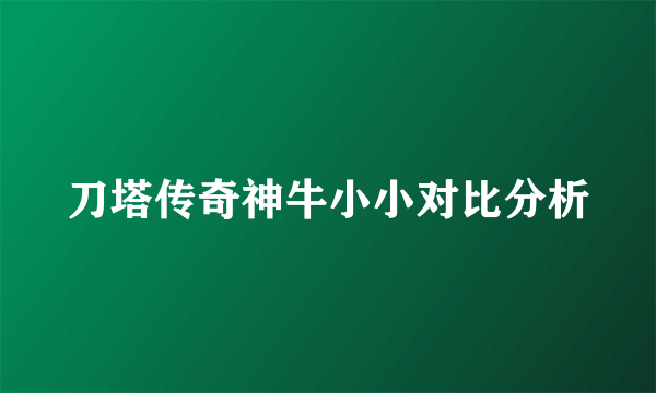 刀塔传奇神牛小小对比分析