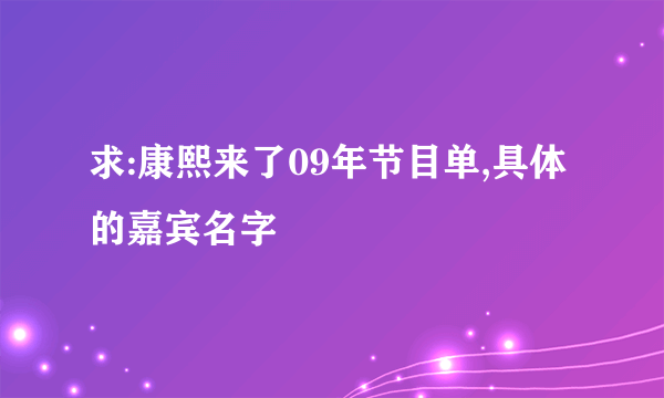 求:康熙来了09年节目单,具体的嘉宾名字