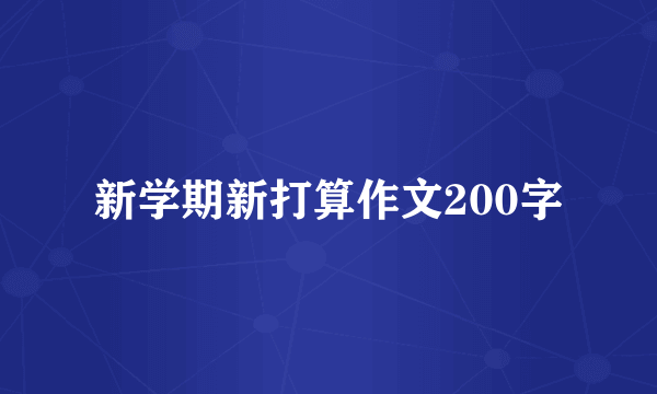 新学期新打算作文200字