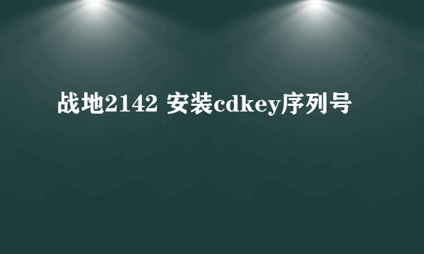 战地2142 安装cdkey序列号