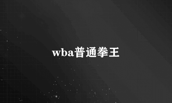 wba普通拳王