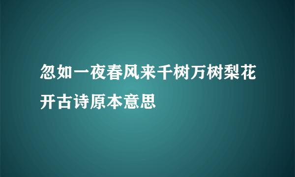 忽如一夜春风来千树万树梨花开古诗原本意思