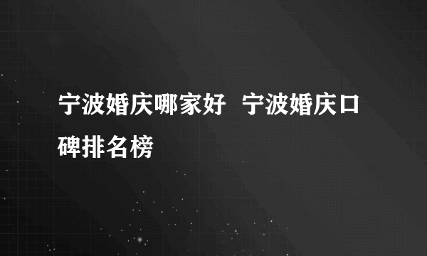 宁波婚庆哪家好  宁波婚庆口碑排名榜