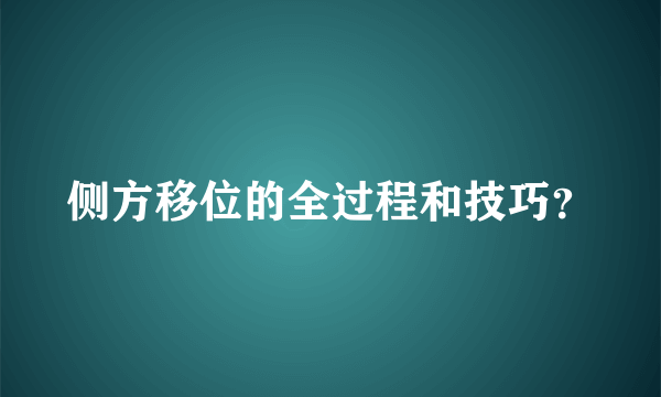 侧方移位的全过程和技巧？