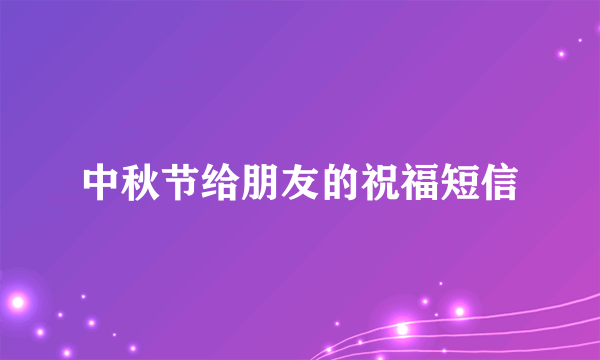 中秋节给朋友的祝福短信