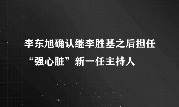 李东旭确认继李胜基之后担任“强心脏”新一任主持人