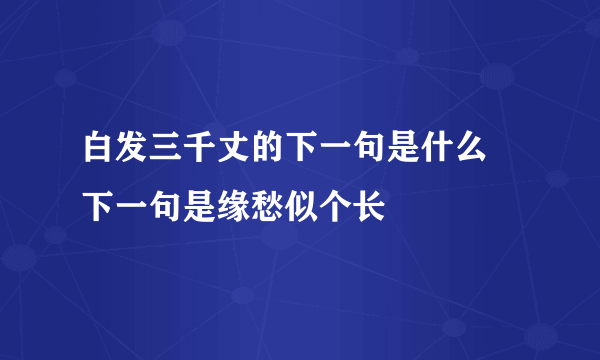 白发三千丈的下一句是什么 下一句是缘愁似个长