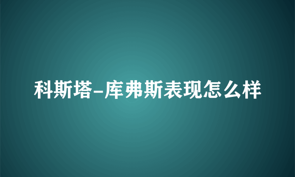 科斯塔-库弗斯表现怎么样