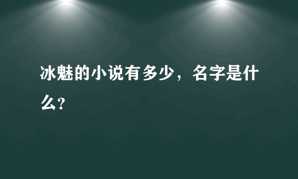 冰魅的小说有多少，名字是什么？