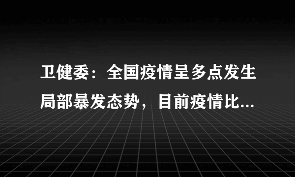 卫健委：全国疫情呈多点发生局部暴发态势，目前疫情比较严重的地方在哪里？应如何防控？