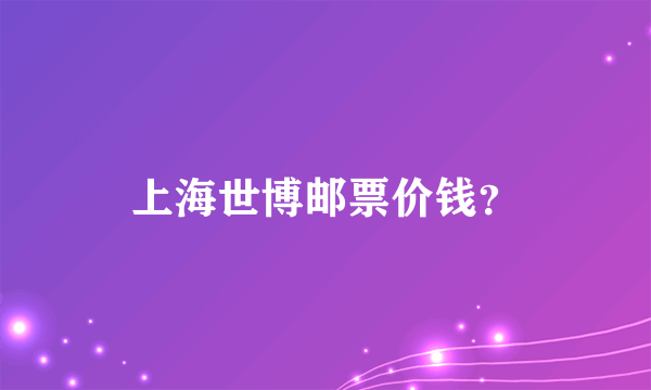 上海世博邮票价钱？