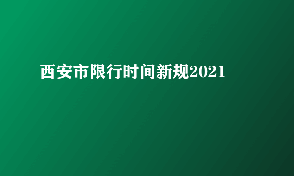 西安市限行时间新规2021