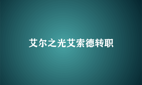 艾尔之光艾索德转职