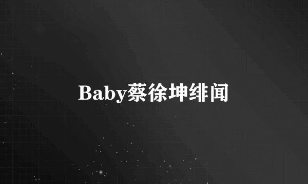 Baby蔡徐坤绯闻