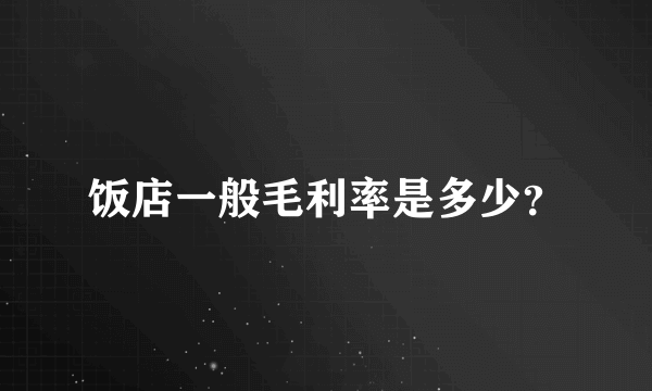 饭店一般毛利率是多少？