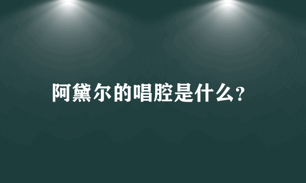 阿黛尔的唱腔是什么？