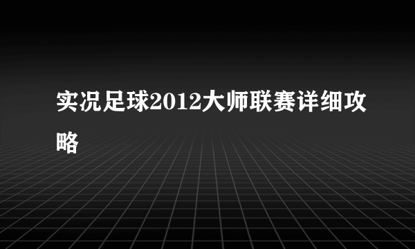 实况足球2012大师联赛详细攻略