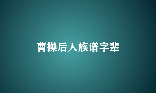 曹操后人族谱字辈