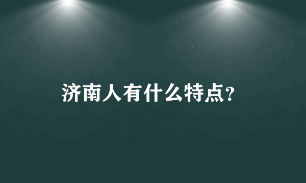 济南人有什么特点？