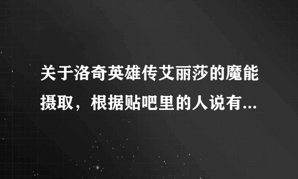 关于洛奇英雄传艾丽莎的魔能摄取，根据贴吧里的人说有暗色MP条的时候用摄取会浪费溢出的魔能，求解释是