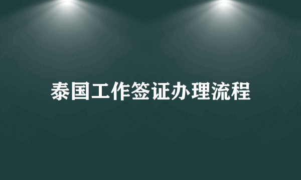 泰国工作签证办理流程