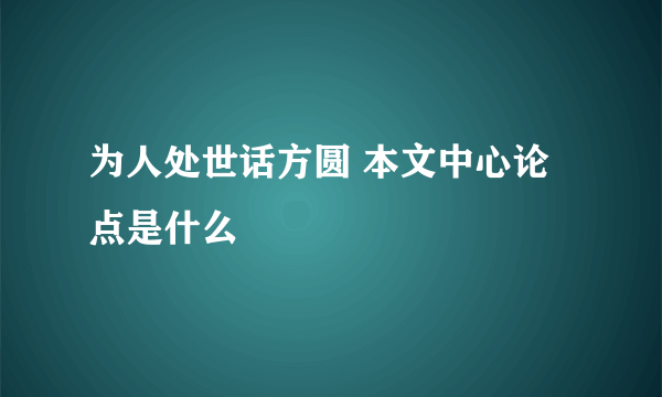 为人处世话方圆 本文中心论点是什么