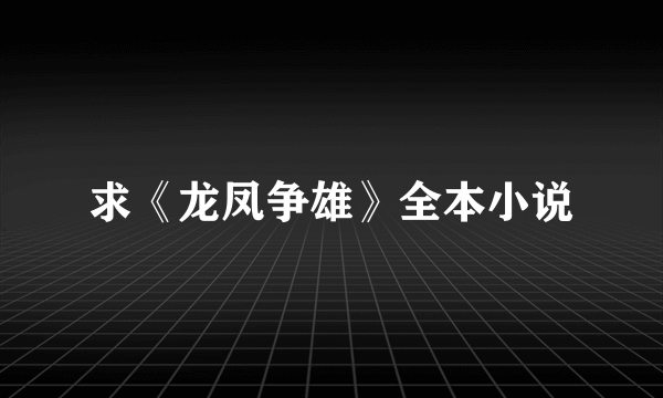 求《龙凤争雄》全本小说