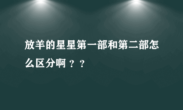 放羊的星星第一部和第二部怎么区分啊 ？？