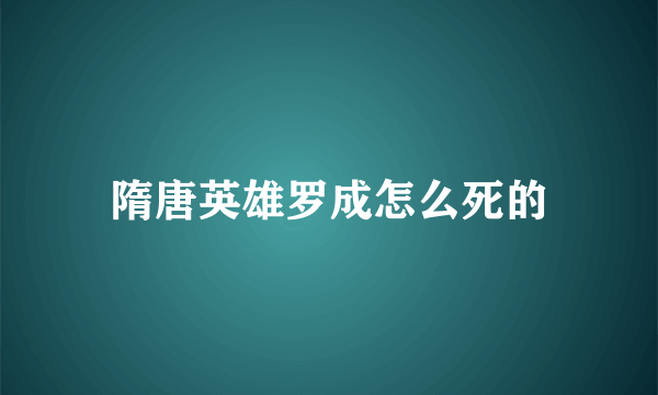 隋唐英雄罗成怎么死的