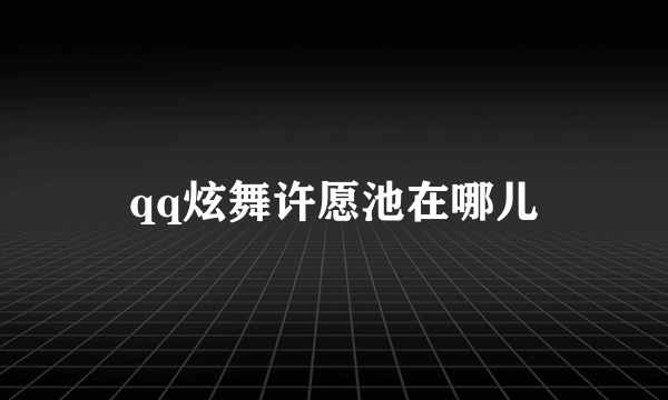 qq炫舞许愿池在哪儿