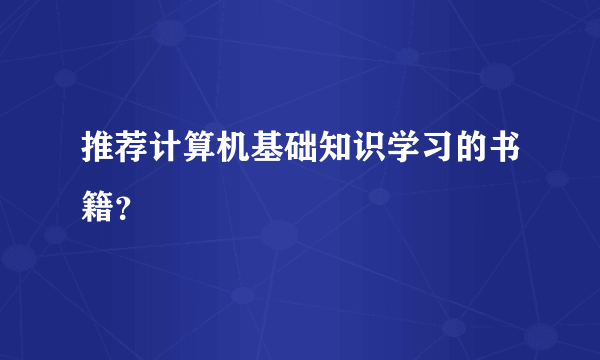 推荐计算机基础知识学习的书籍？