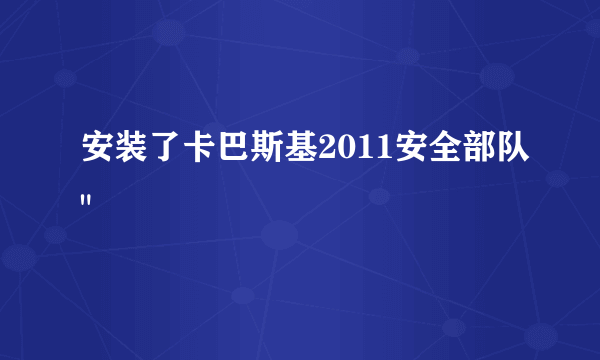 安装了卡巴斯基2011安全部队