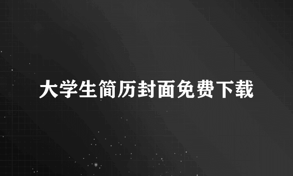 大学生简历封面免费下载