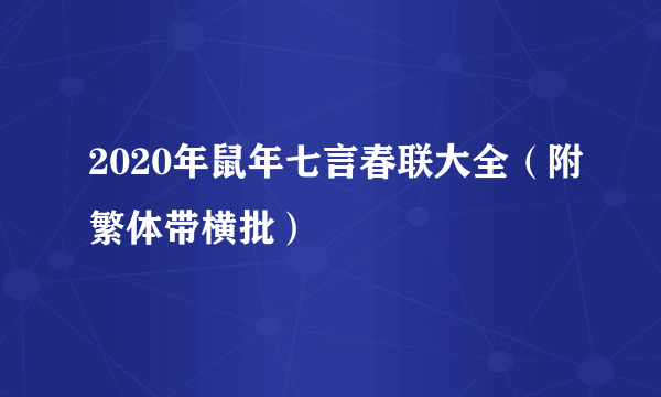 2020年鼠年七言春联大全（附繁体带横批）