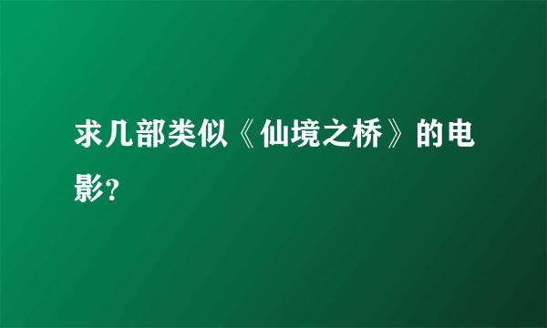 求几部类似《仙境之桥》的电影？