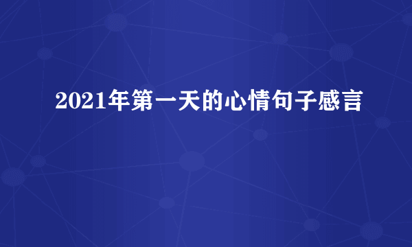 2021年第一天的心情句子感言