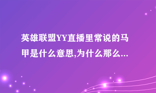 英雄联盟YY直播里常说的马甲是什么意思,为什么那么多人要马甲