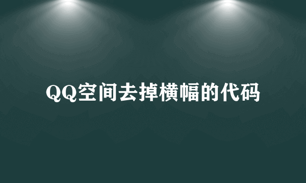 QQ空间去掉横幅的代码