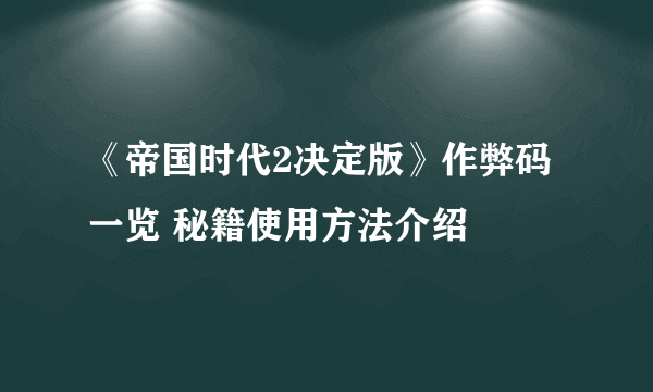 《帝国时代2决定版》作弊码一览 秘籍使用方法介绍