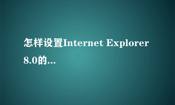 怎样设置Internet Explorer8.0的建议网站