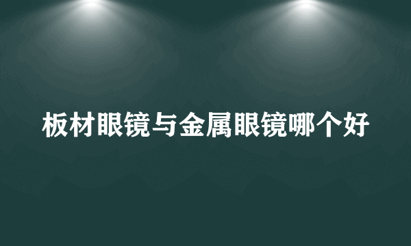 板材眼镜与金属眼镜哪个好