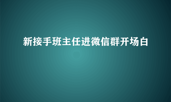 新接手班主任进微信群开场白