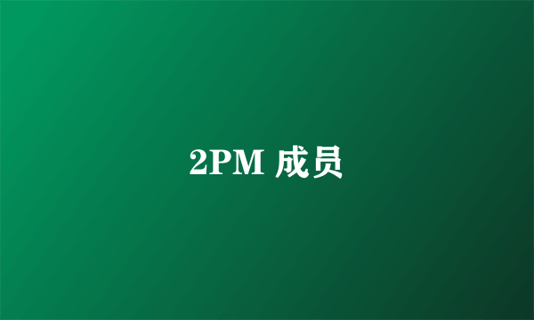 2PM 成员