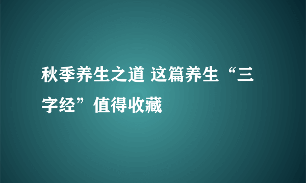 秋季养生之道 这篇养生“三字经”值得收藏