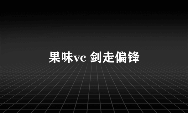 果味vc 剑走偏锋