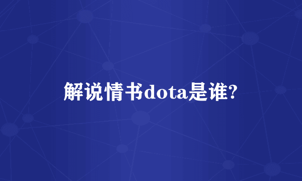 解说情书dota是谁?