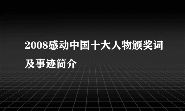 2008感动中国十大人物颁奖词及事迹简介