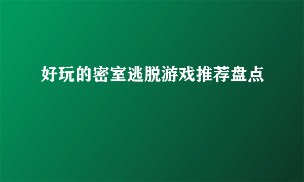 好玩的密室逃脱游戏推荐盘点