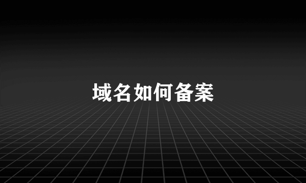 域名如何备案