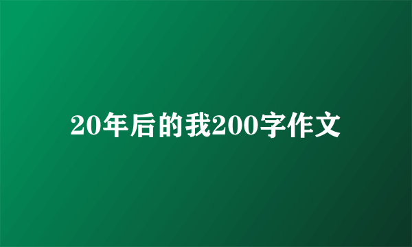 20年后的我200字作文